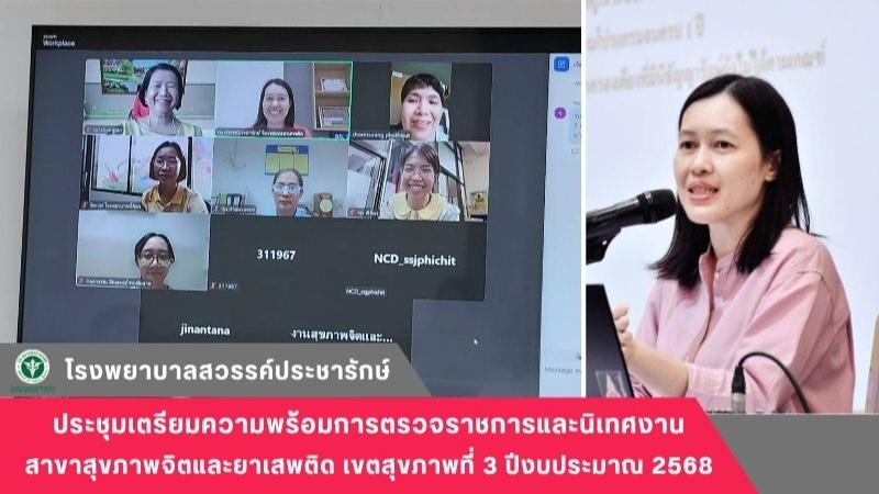 โรงพยาบาลสวรรค์ประชารักษ์ ร่วมประชุมเตรียมความพร้อมการตรวจราชการและนิเทศงาน สาขา...