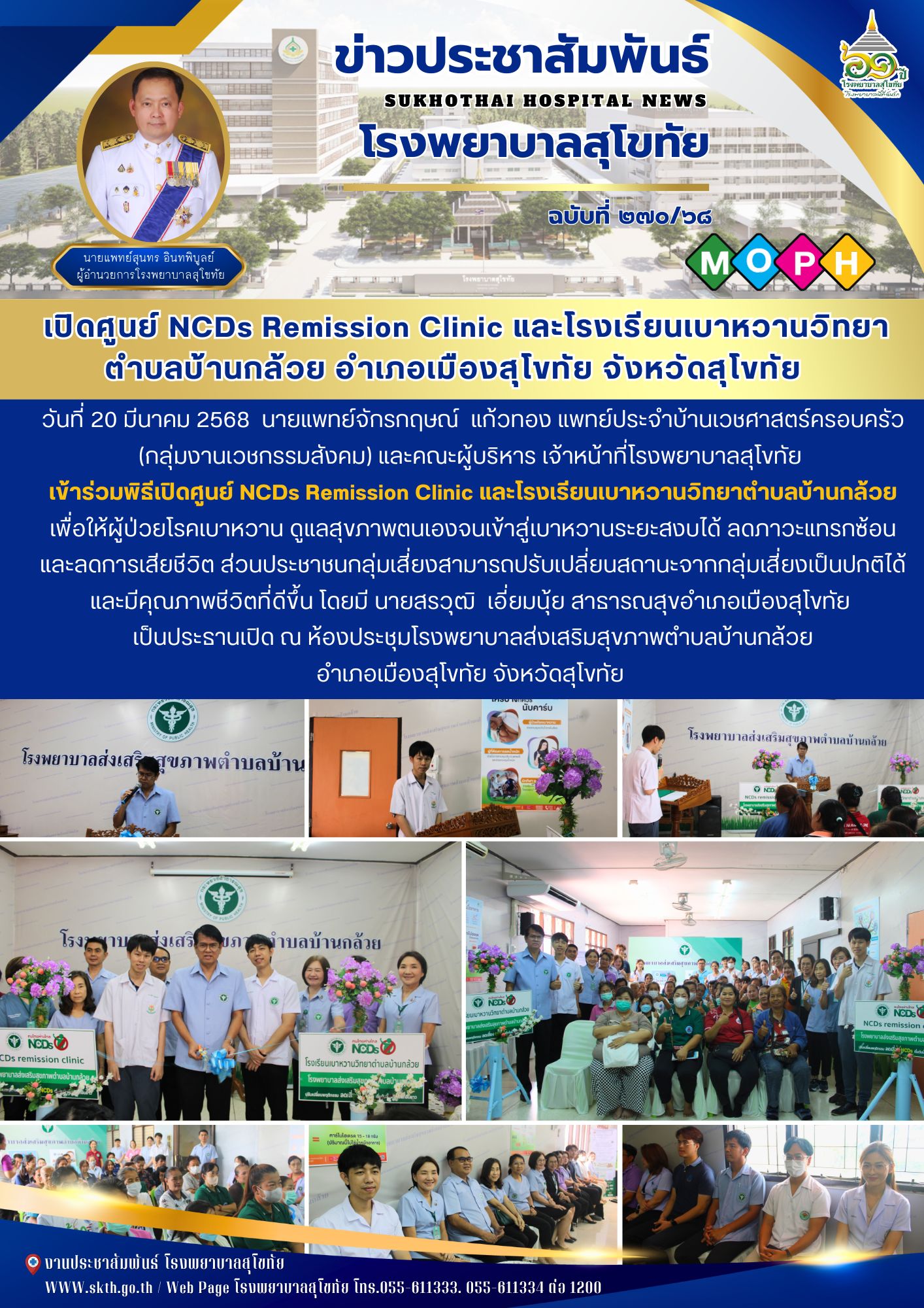 เปิดศูนย์ NCDs Remission Clinic และโรงเรียนเบาหวานวิทยา ตําบลบ้านกล้วย อำเภอเมืองสุโขทัย จังหวัดสุโขทัย