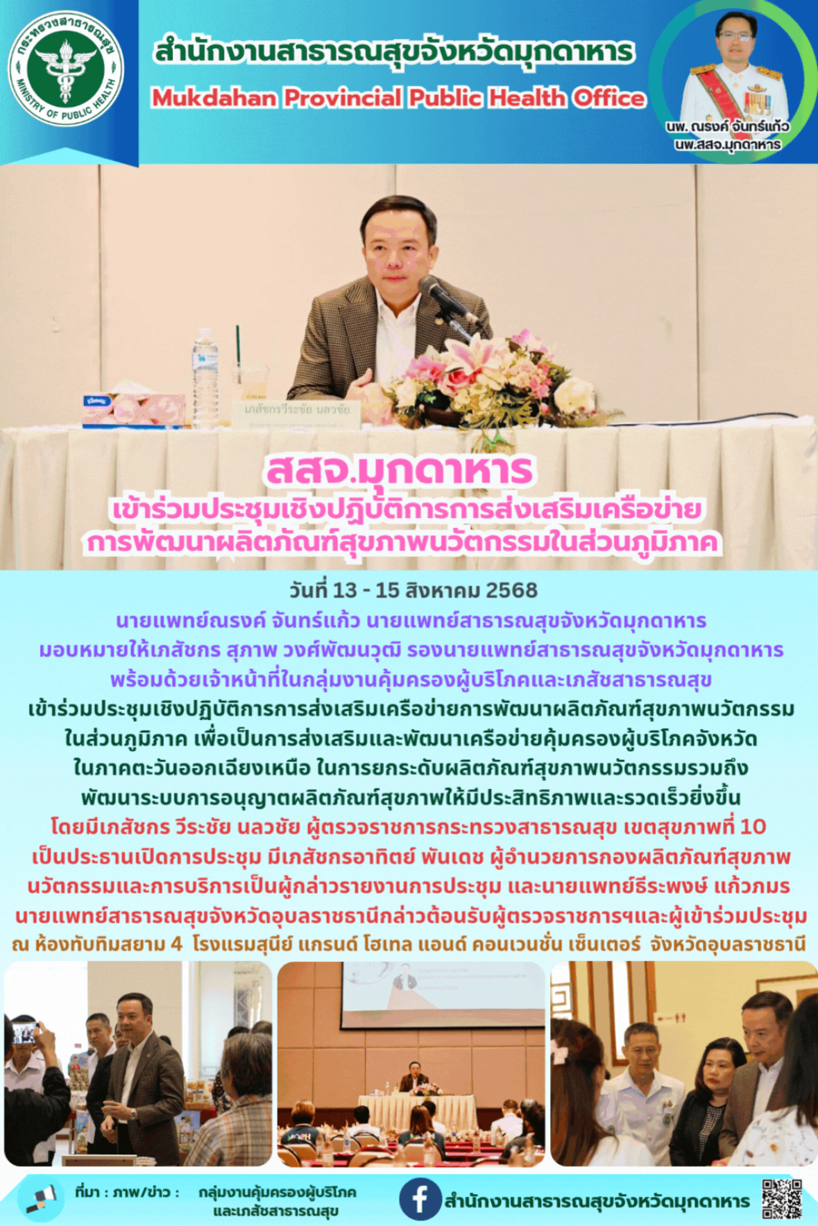 สสจ.มุกดาหาร เข้าร่วมประชุมเชิงปฏิบัติการการส่งเสริมเครือข่ายการพัฒนาผลิตภัณฑ์สุ...