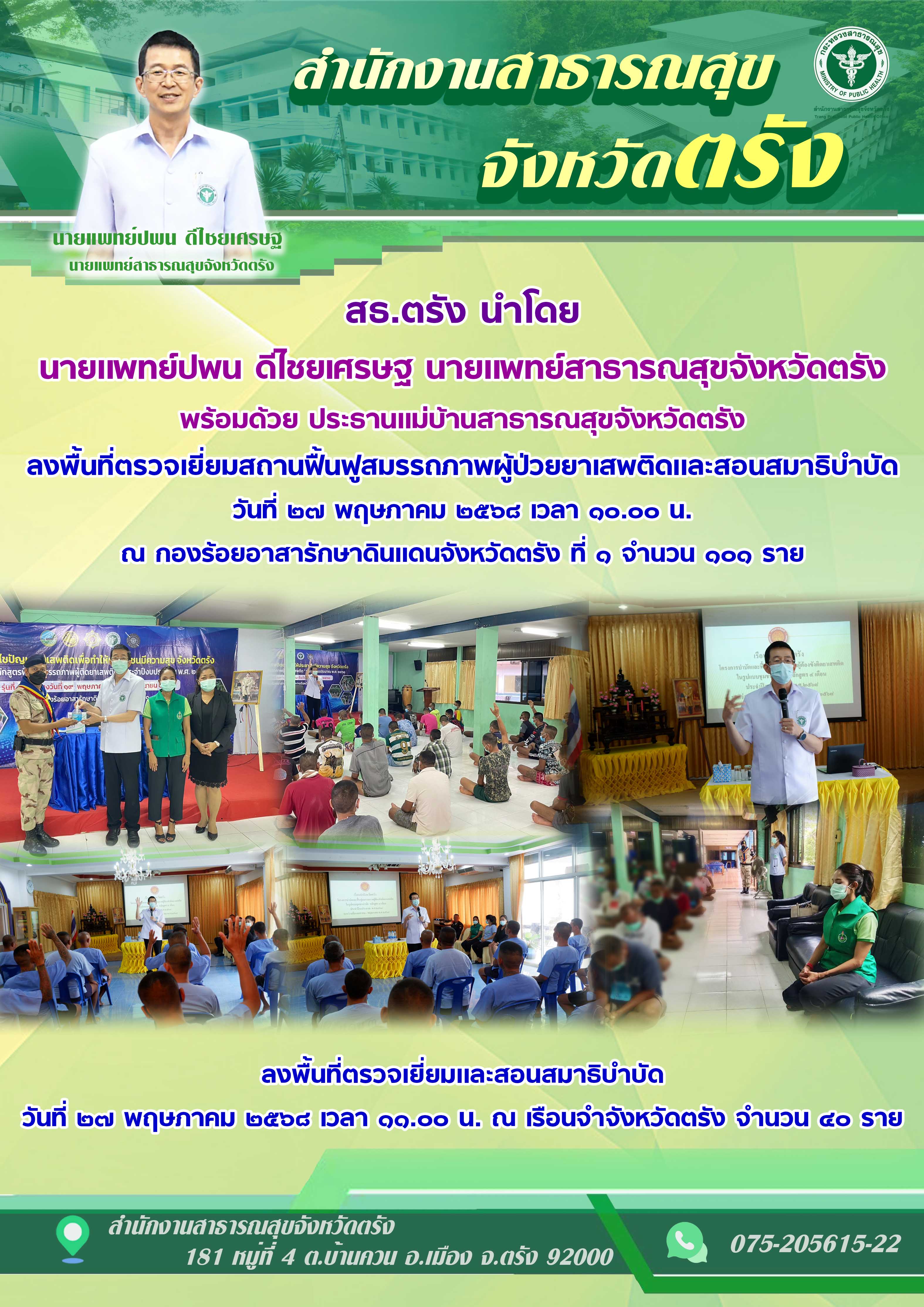 สธ.ตรัง นำโดย นายเเพทย์ปพน ดีไชยเศรษฐ นายเเพทย์สาธารณสุขจังหวัดตรัง พร้อมด้วย ประธานแม่บ้านสาธารณสุขจังหวัดตรัง ลงพื้นที่ตรวจเยี่ยม ณ กองร้อยอาสารักษาดินแดนจังหวัดตรัง เเละ เรือนจำจังหวัดตรัง