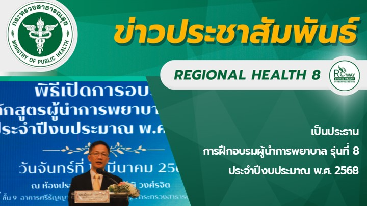 เป็นประธานการฝึกอบรมผู้นำการพยาบาล รุ่นที่ 8 ประจำปีงบประมาณ พ.ศ. 2568