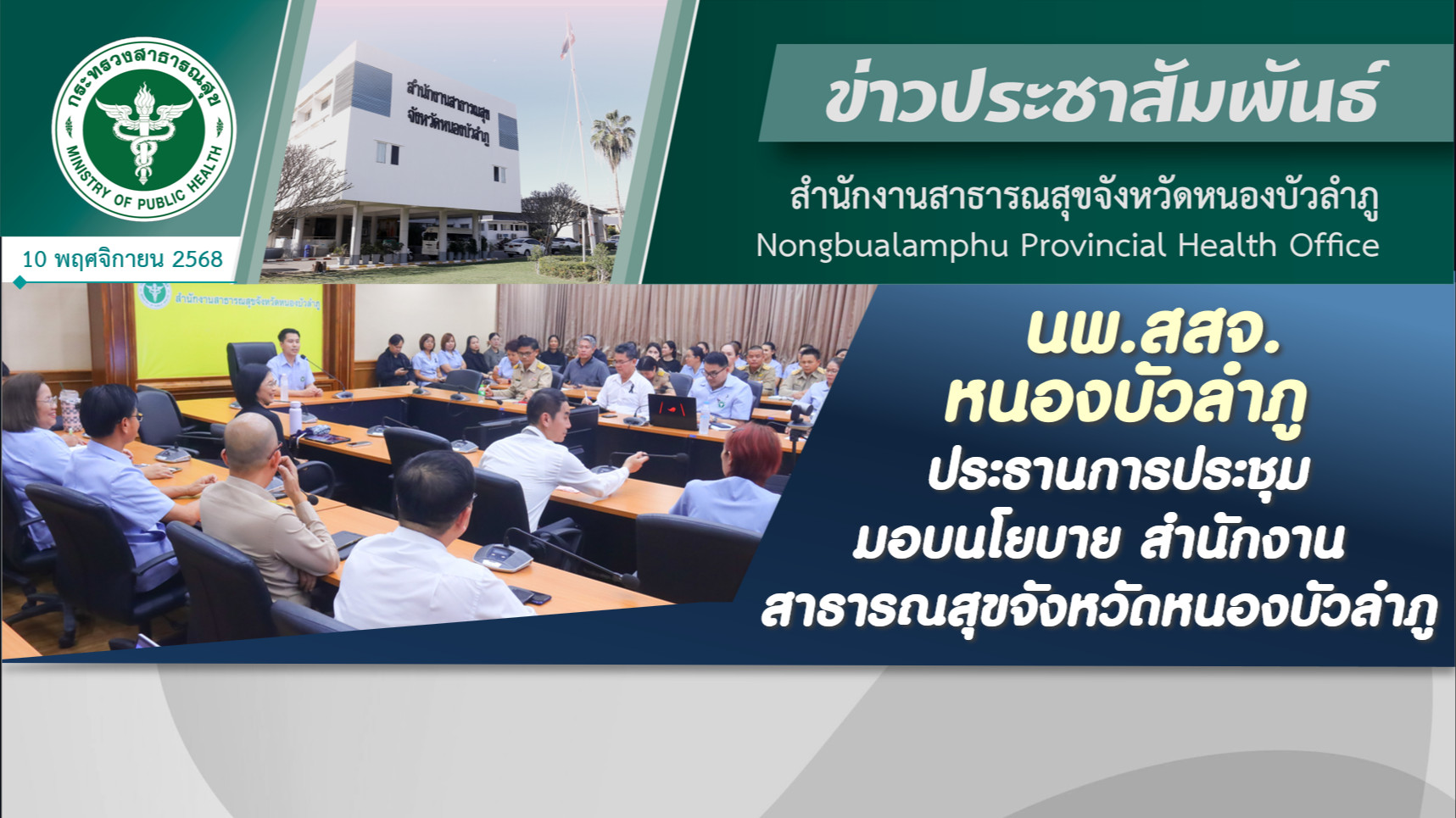 นพ.สสจ.หนองบัวลำภู ประธานการประชุมมอบนโยบายสำนักงานสาธารณสุขจังหวัดหนองบัวลำภู