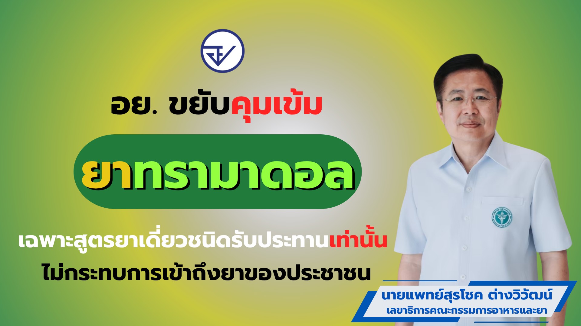 อย. ขยับคุมเข้มยาทรามาดอลเฉพาะสูตรยาเดี่ยวชนิดรับประทานเท่านั้น  ไม่กระทบการเข้าถึงยาของประชาชน