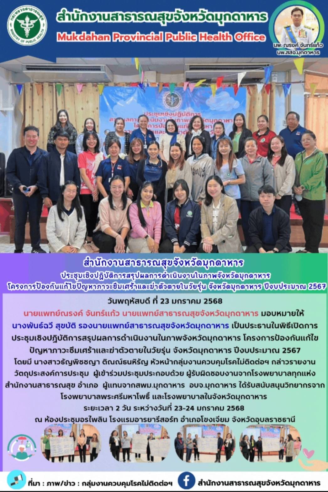 สสจ.มุกดาหาร ประชุมเชิงปฏิบัติการสรุปผลการดำเนินงานในภาพจังหวัดมุกดาหาร โครงการป้องกันแก้ไขปัญหาภาวะซึมเศร้าและฆ่าตัวตายในวัยรุ่น จังหวัดมุกดาหาร ปีงบประมาณ 2567