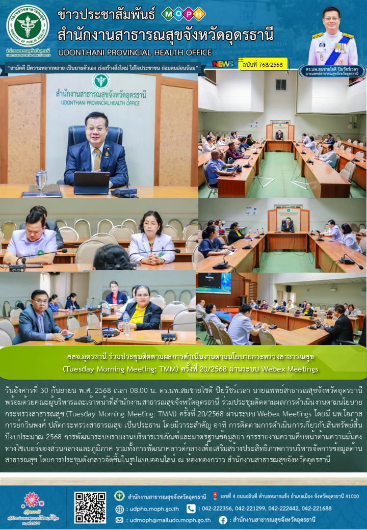 สสจ.อุดรธานี ร่วมประชุมติดตามผลการดำเนินงานตามนโยบายกระทรวงสาธารณสุข (Tuesday Mo...