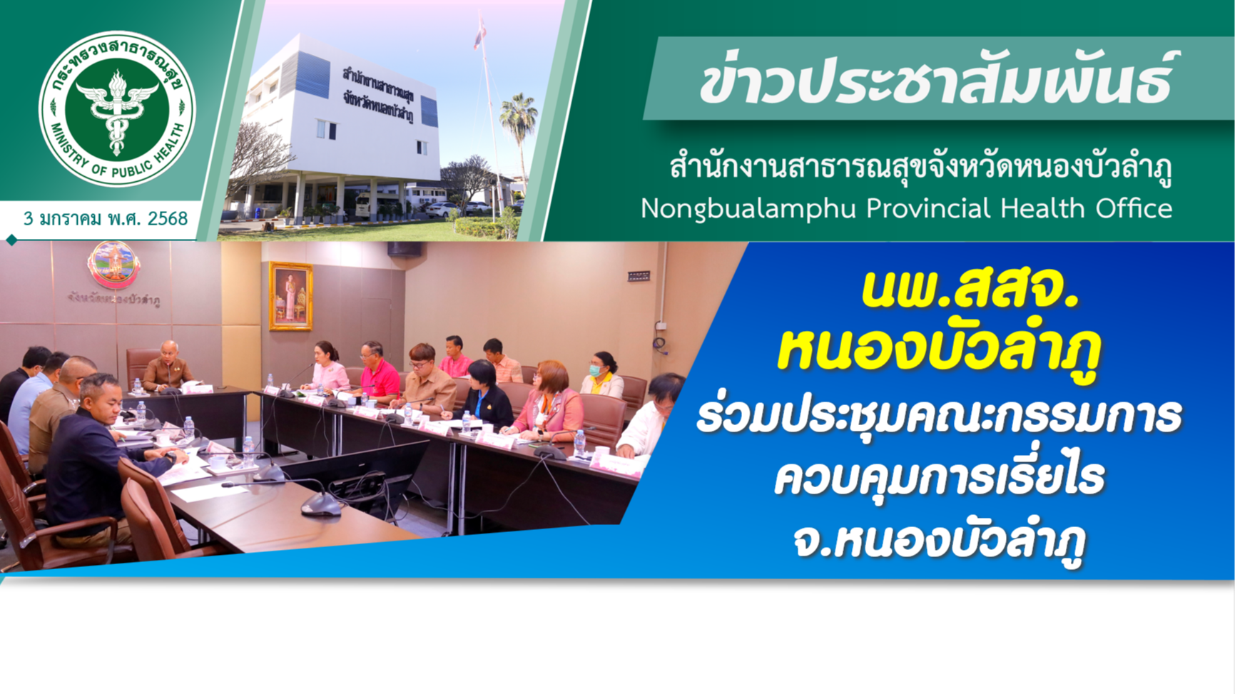 นพ.สสจ.หนองบัวลำภู ร่วมประชุมคณะกรรมการควบคุมการเรี่ยไร จ.หนองบัวลำภู