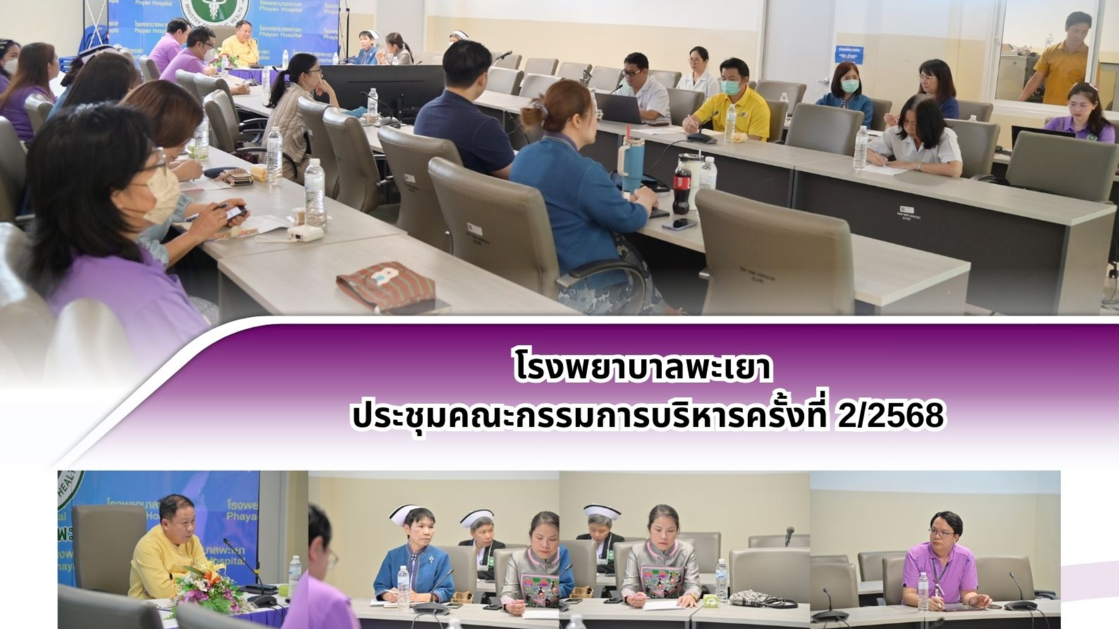 โรงพยาบาลพะเยา ประชุมคณะกรรมการบริหารครั้งที่ 2/2568