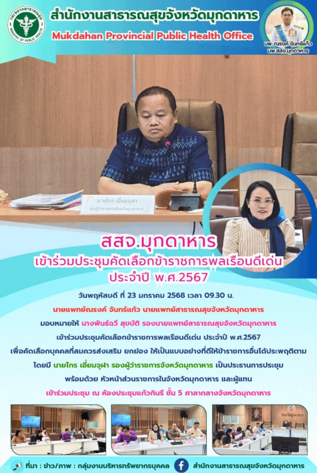 สสจ.มุกดาหาร เข้าร่วมประชุมคัดเลือกข้าราชการพลเรือนดีเด่น ประจำปี พ.ศ.2567