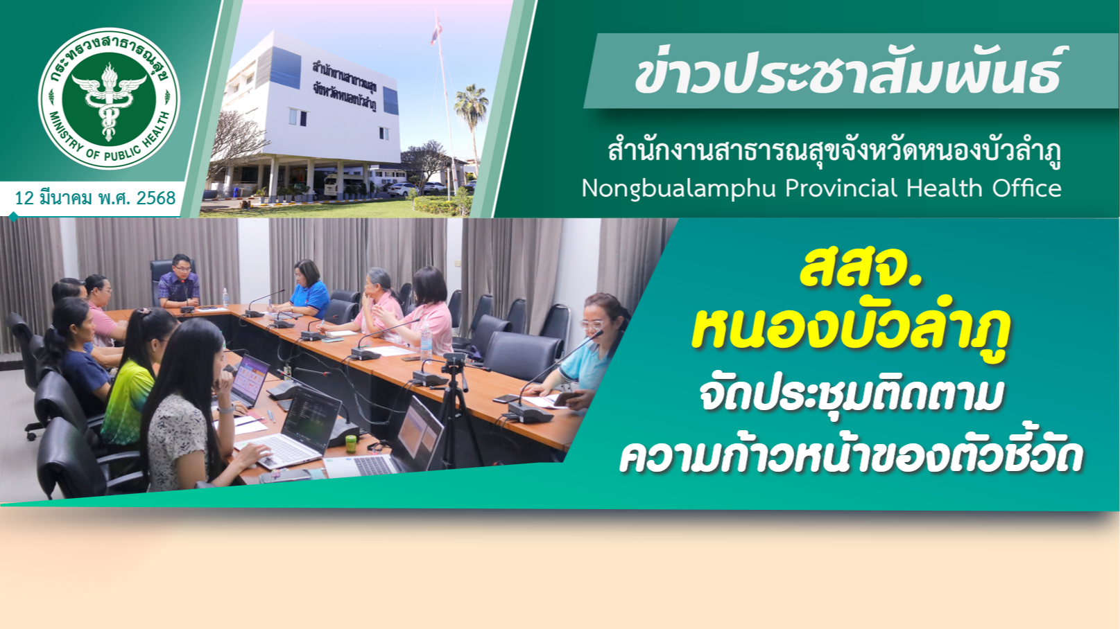 สสจ.หนองบัวลำภู จัดประชุมติดตามความก้าวหน้าของตัวชี้วัด