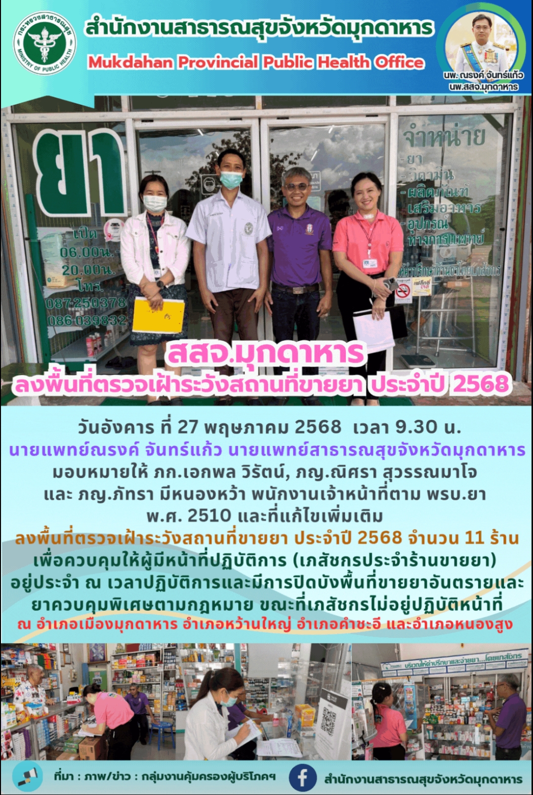 สสจ.มุกดาหาร ลงพื้นที่ตรวจเฝ้าระวังสถานที่ขายยา ประจำปี 2568