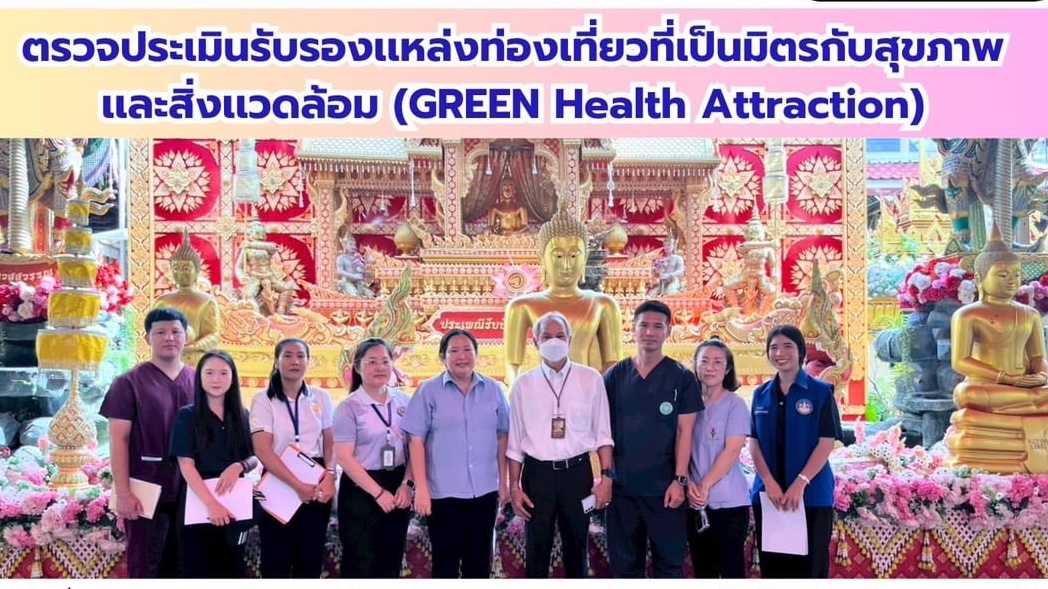 สสจ. สมุทรปราการ ตรวจประเมินรับรองแหล่งท่องเที่ยวที่เป็นมิตรกับสุขภาพและสิ่งแวดล้อม