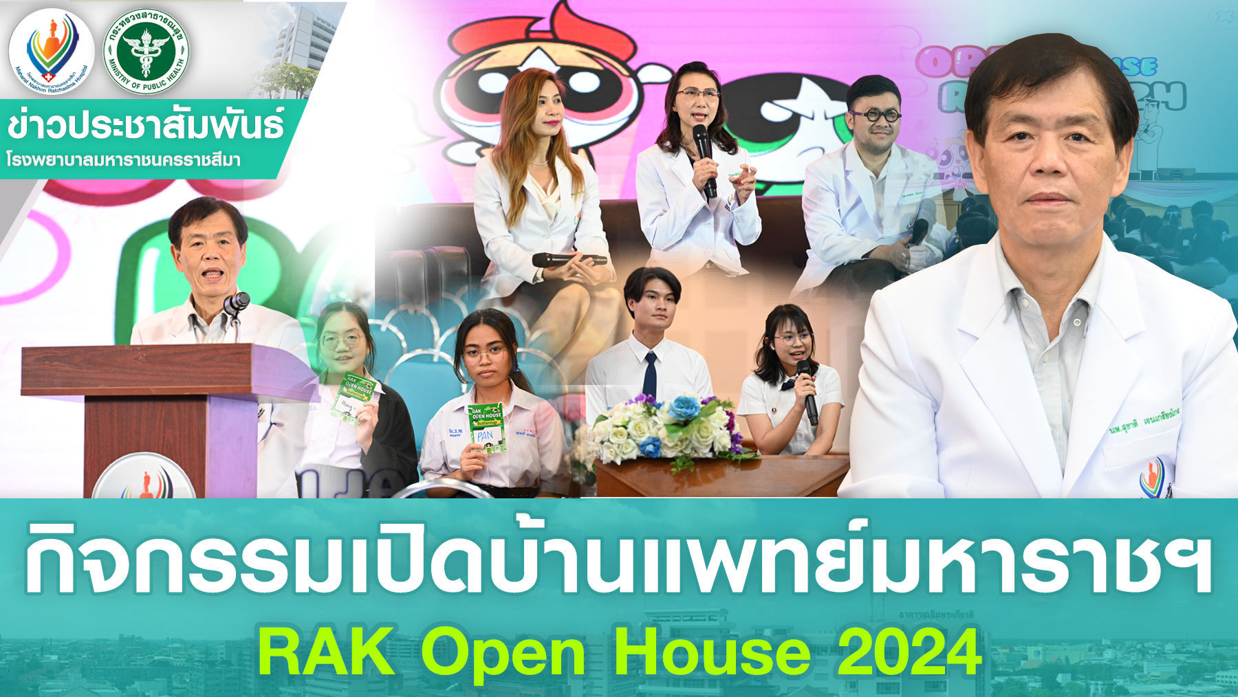 กิจกรรมเปิดบ้านแพทย์มหาราชฯ RAK Open House 2024