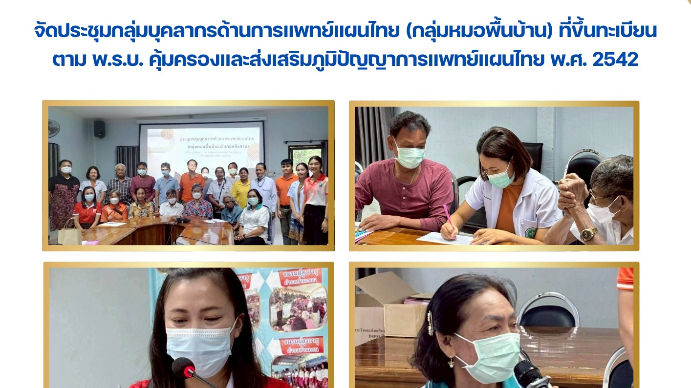 จัดประชุมกลุ่มบุคลากรด้านการแพทย์แผนไทย (กลุ่มหมอพื้นบ้าน) ที่ขึ้นทะเบียนตาม พ.ร.บ. คุ้มครองและส่งเสริมภูมิปัญญาการแพทย์แผนไทย พ.ศ. 2542