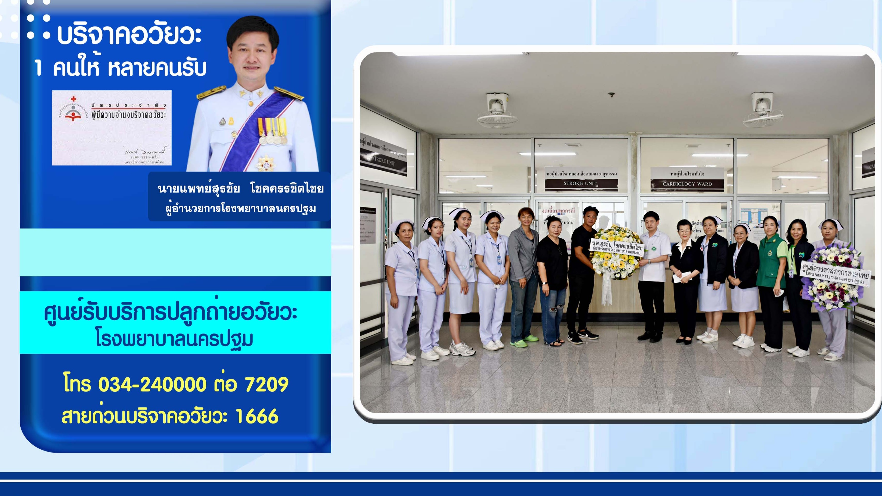 โรงพยาบาลนครปฐม ได้รับบริจาคอวัยวะ จากครอบครัวผู้ใจบุญ