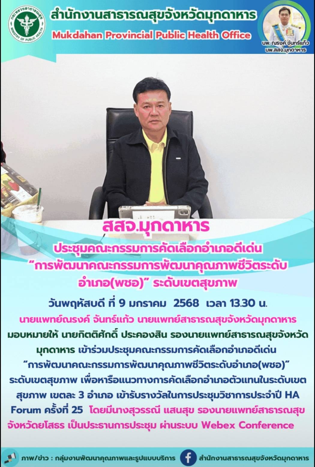 สสจ.มุกดาหาร  ประชุมคณะกรรมการคัดเลือกอำเภอดีเด่น “การพัฒนาคณะกรรมการพัฒนาคุณภาพ...