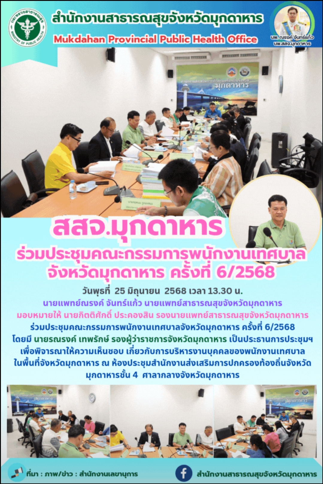สสจ.มุกดาหาร ร่วมประชุมคณะกรรมการพนักงานเทศบาล จังหวัดมุกดาหาร ครั้งที่ 6/2568