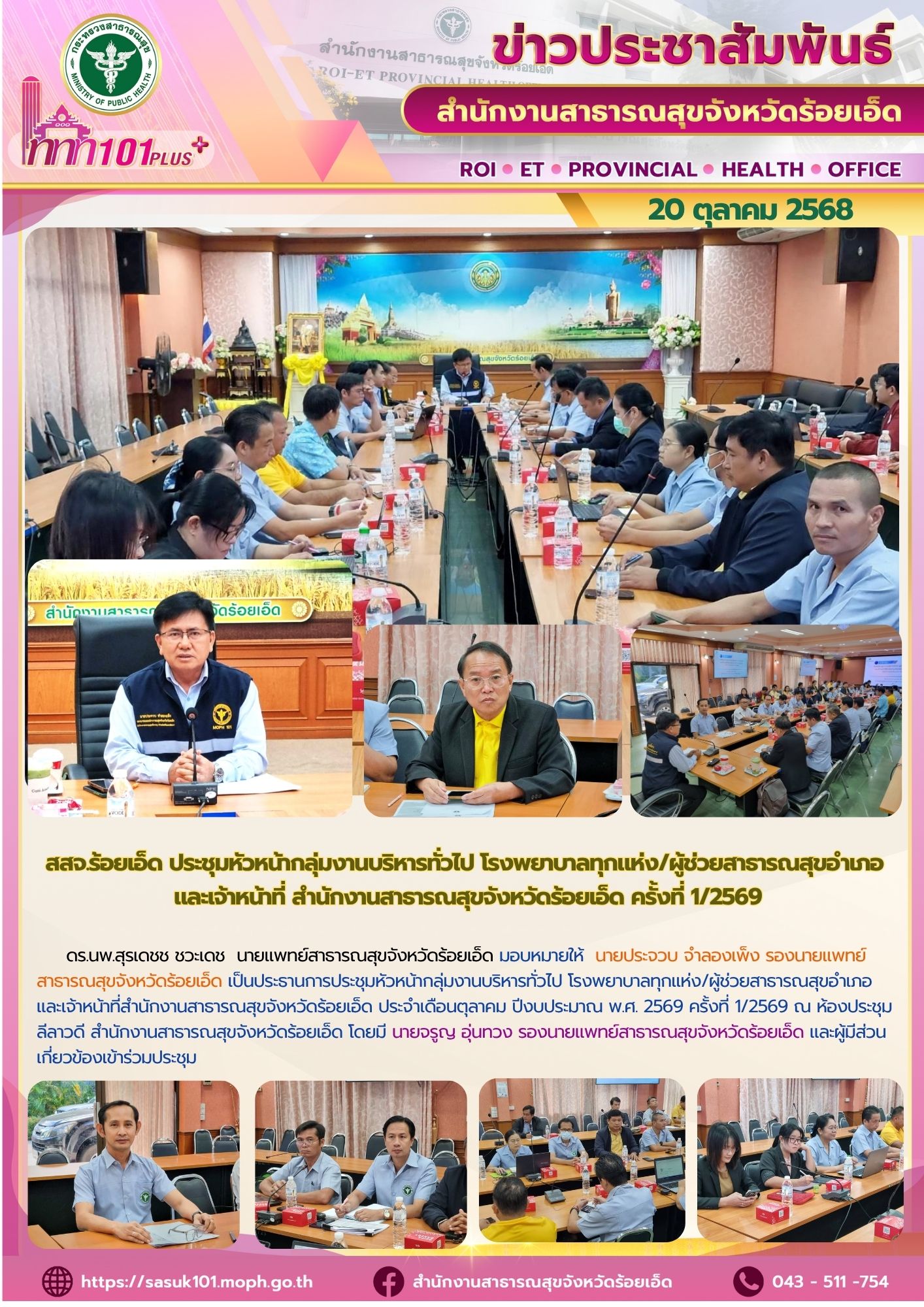 สสจ.ร้อยเอ็ด ประชุมหัวหน้ากลุ่มงานบริหารทั่วไป ครั้งที่ 1/2569