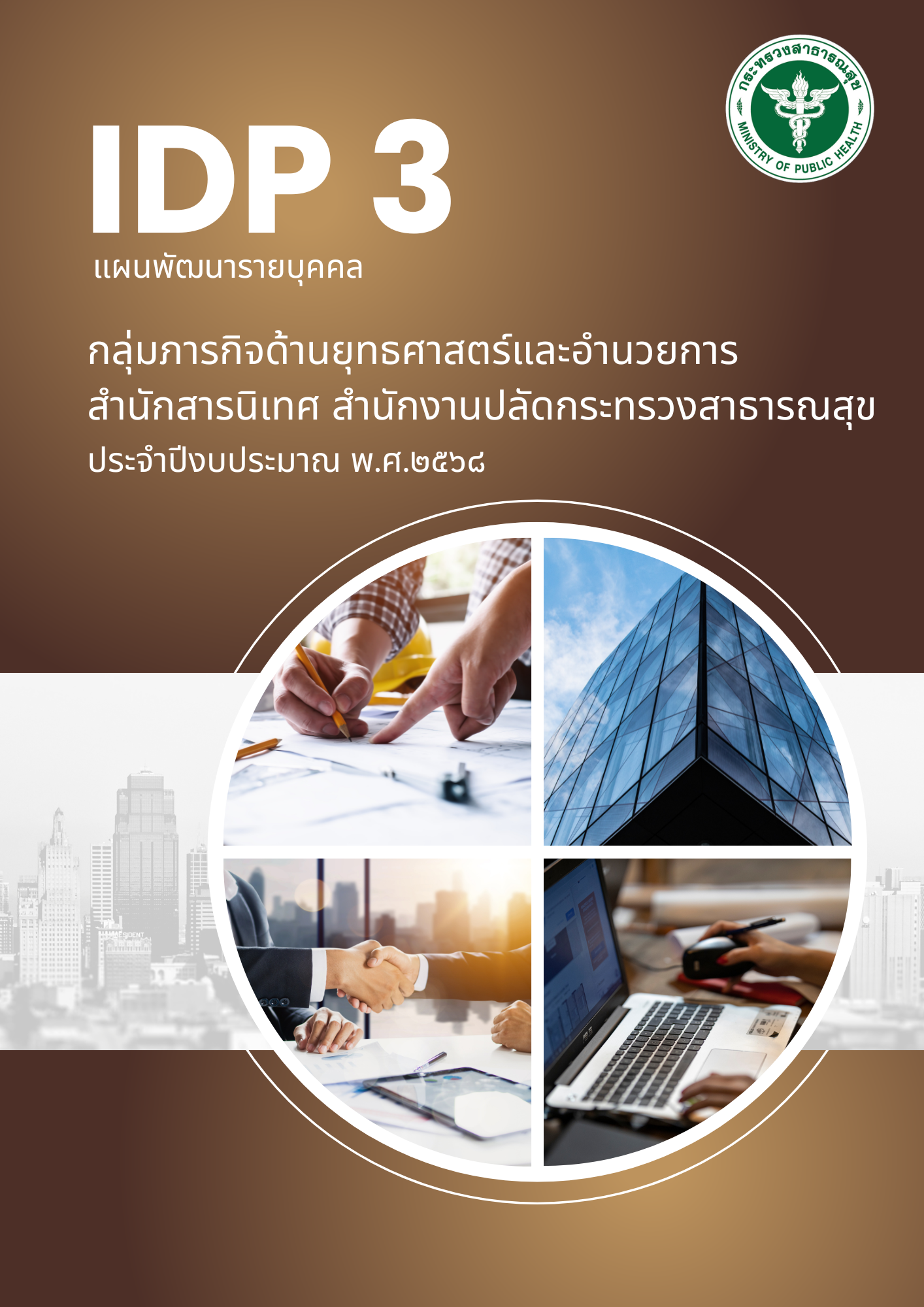 IDP 3 แผนพัฒนารายบุคคล ตามแผนพัฒนาบุคลากรรรายบุคคล กลุ่มภารกิจด้านยุธศาสตร์และอำนวยการ สำนักสารนิเทศ ประจำปีงบประมาณ พ.ศ.2568 (รอบ 6 เดือน)