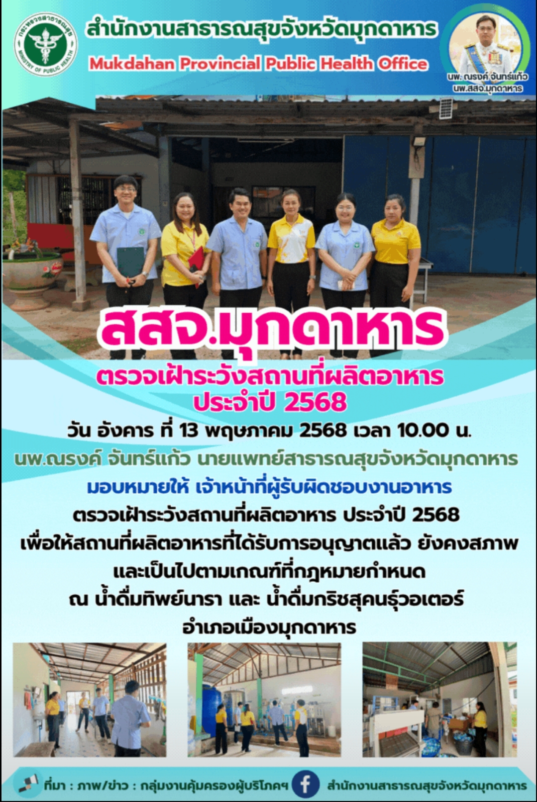 สสจ.มุกดาหาร ตรวจเฝ้าระวังสถานที่ผลิตอาหาร ประจำปี 2568