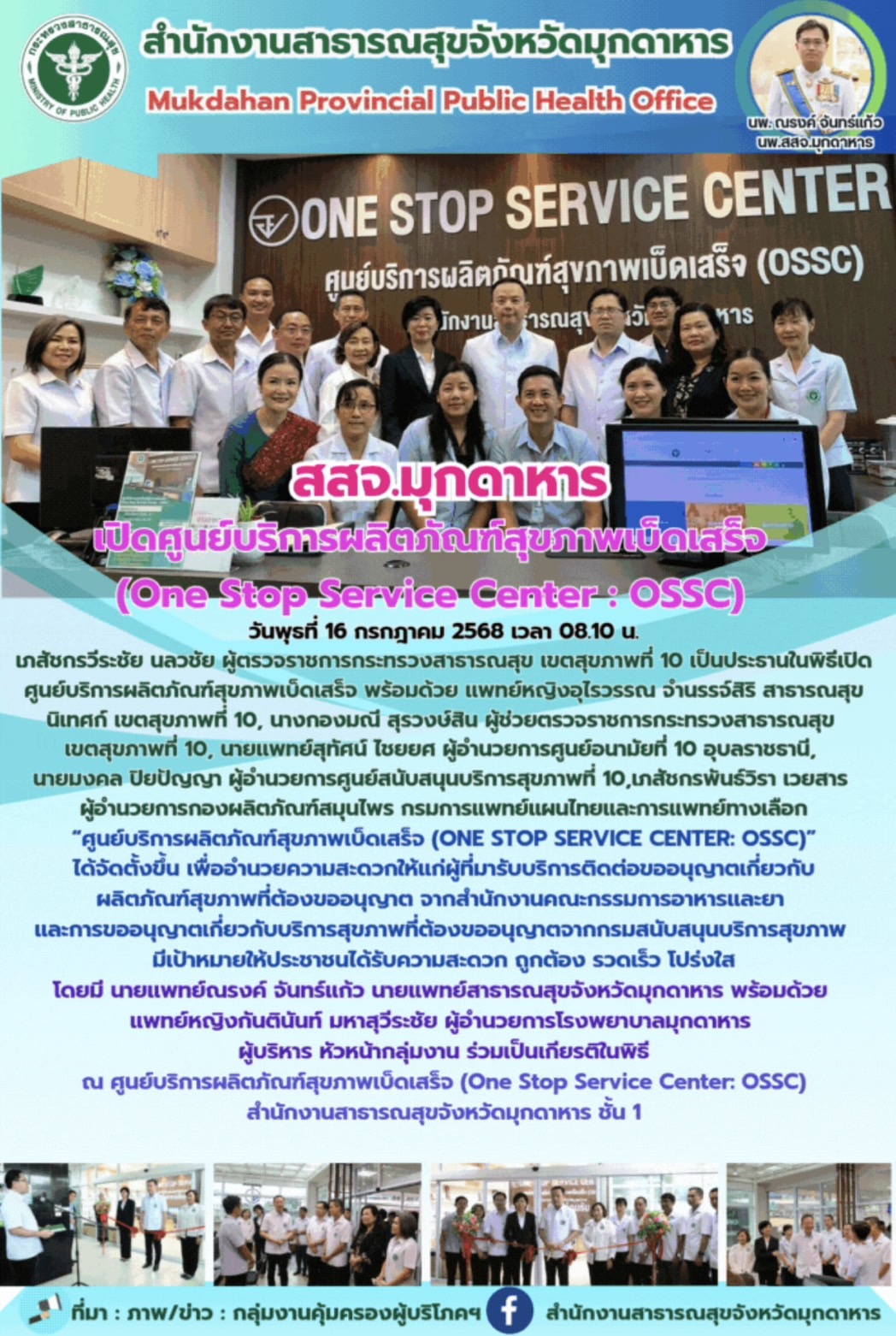 สสจ.มุกดาหาร เปิดศูนย์บริการผลิตภัณฑ์สุขภาพเบ็ดเสร็จ (One Stop Service Center : OSSC)