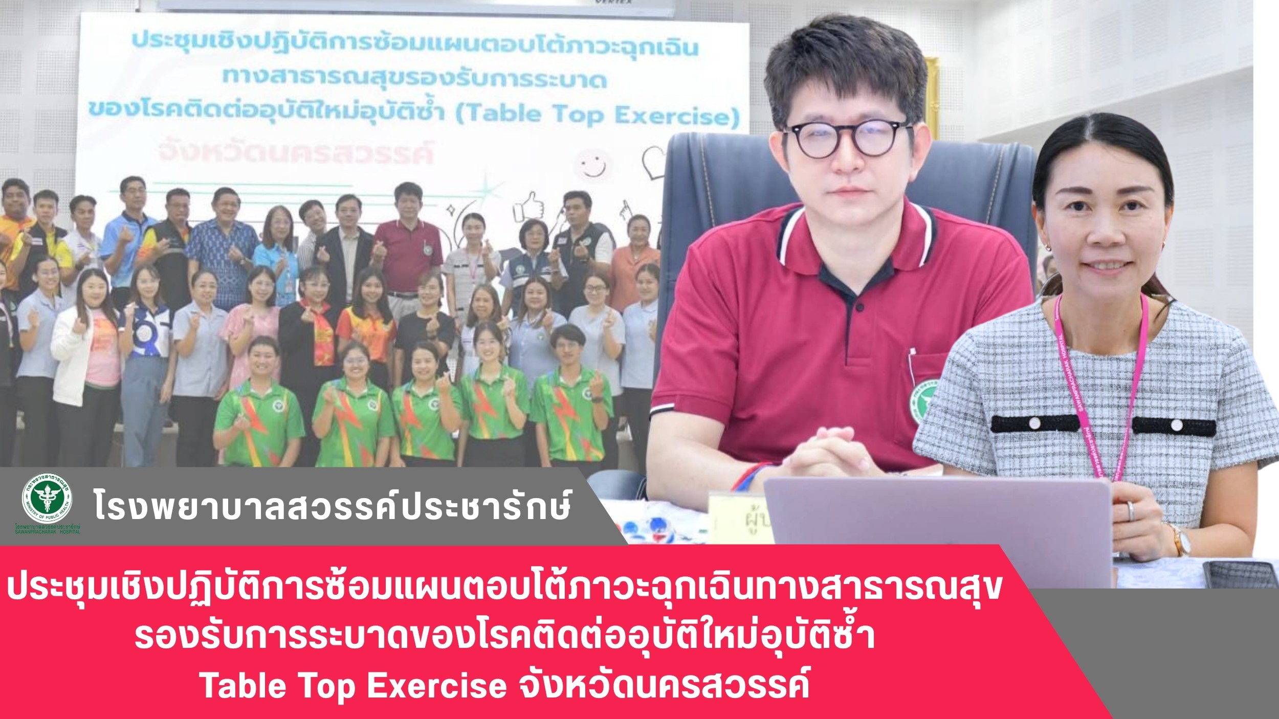 โรงพยาบาลสวรรค์ประชารักษ์ ร่วมประชุมเชิงปฏิบัติการซ้อมแผนตอบโต้ภาวะฉุกเฉินทางสาธารณสุขรองรับการระบาดของโรคติดต่ออุบัติใหม่อุบัติซ้ำ Table Top Exercise