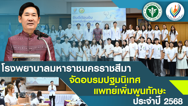 โรงพยาบาลมหาราชนครราชสีมาจัดอบรมปฐมนิเทศแพทย์เพิ่มพูนทักษะ ประจำปี 2568