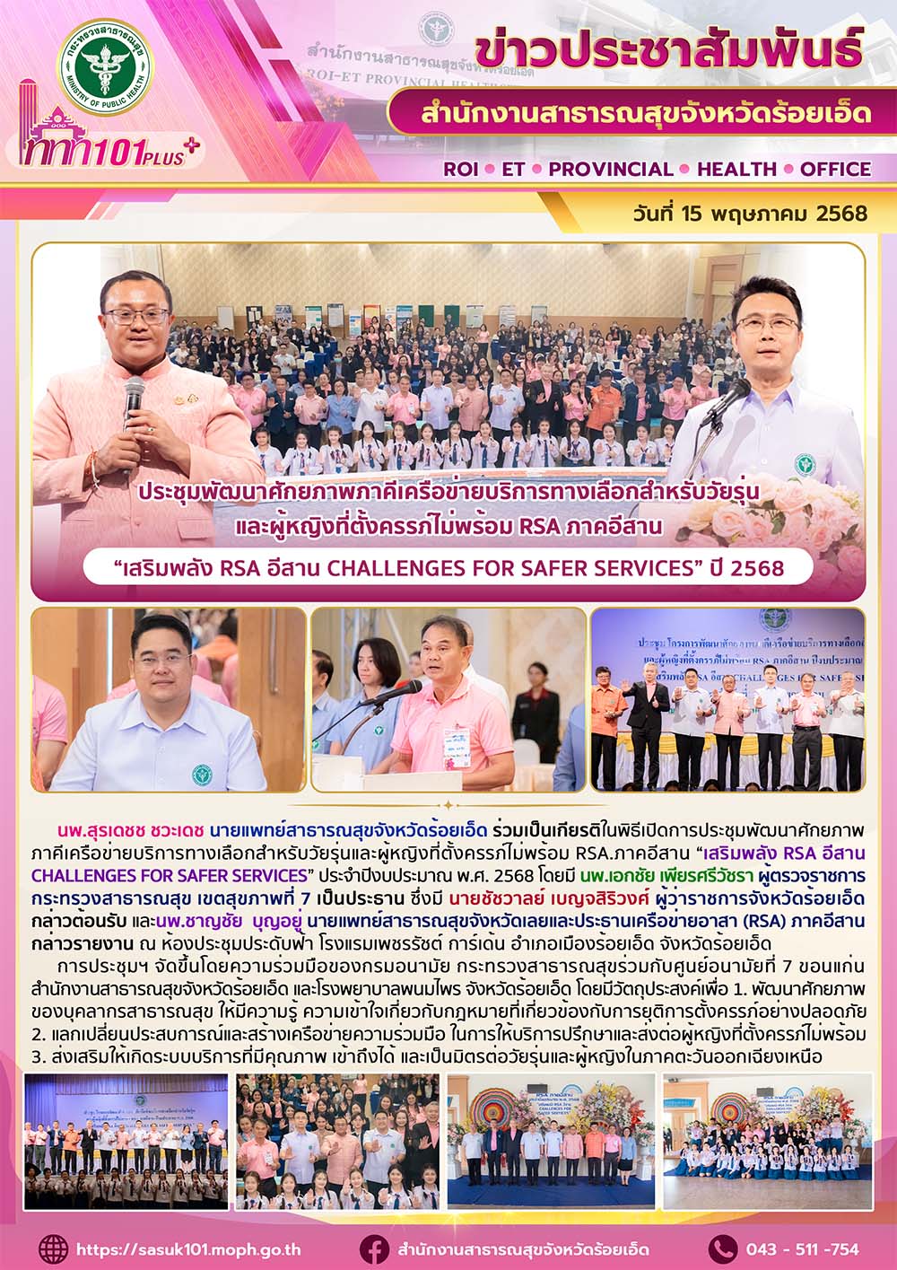 ประชุมพัฒนาศักยภาพภาคีเครือข่ายบริการทางเลือกสำหรับวัยรุ่น และผู้หญิงที่ตั้งครรภ...