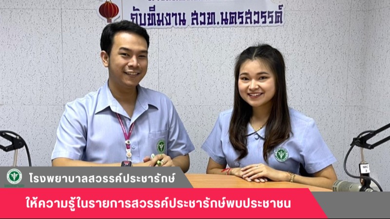 โรงพยาบาลสวรรค์ประชารักษ์ จัดรายการให้ความรู้รายการสวรรค์ประชารักษ์พบประชาชน