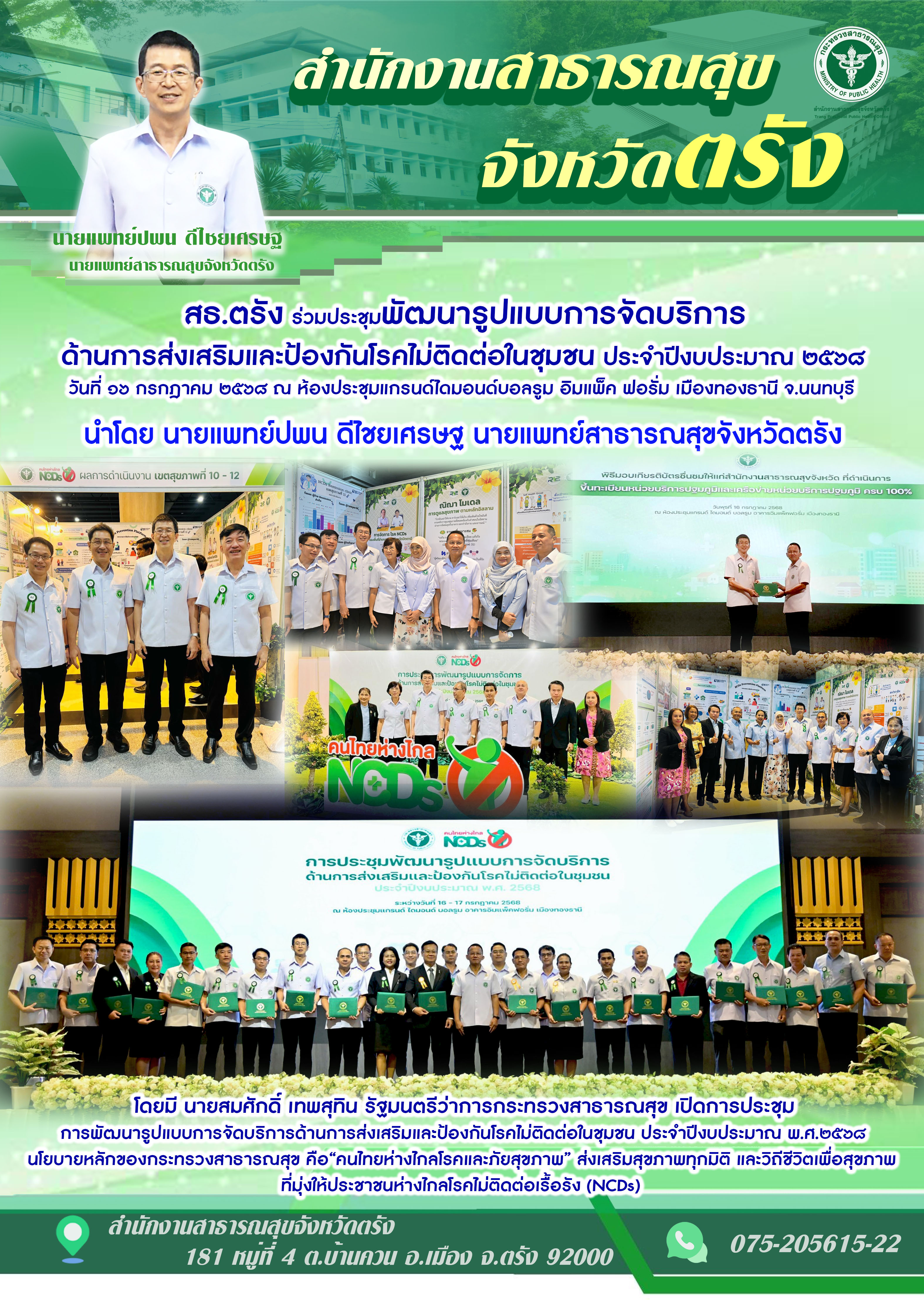 สธ.ตรัง ร่วมประชุมพัฒนารูปแบบการจัดบริการ ด้านการส่งเสริมและป้องกันโรคไม่ติดต่อใ...