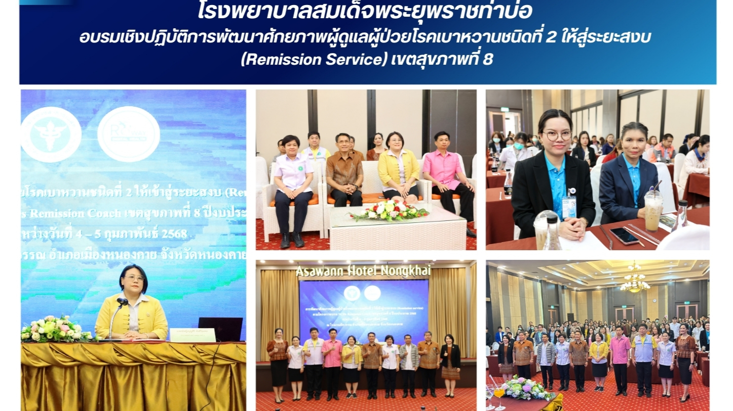 โรงพยาบาลสมเด็จพระยุพราชท่าบ่อ  อบรมเชิงปฏิบัติการพัฒนาศักยภาพผู้ดูแลผู้ป่วยโรคเ...
