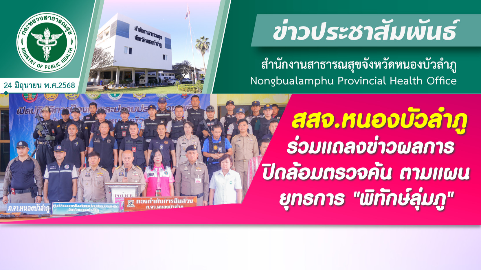 สสจ.หนองบัวลำภู ร่วมแถลงข่าวผลการปิดล้อมตรวจค้น ตามแผนยุทธการ 
