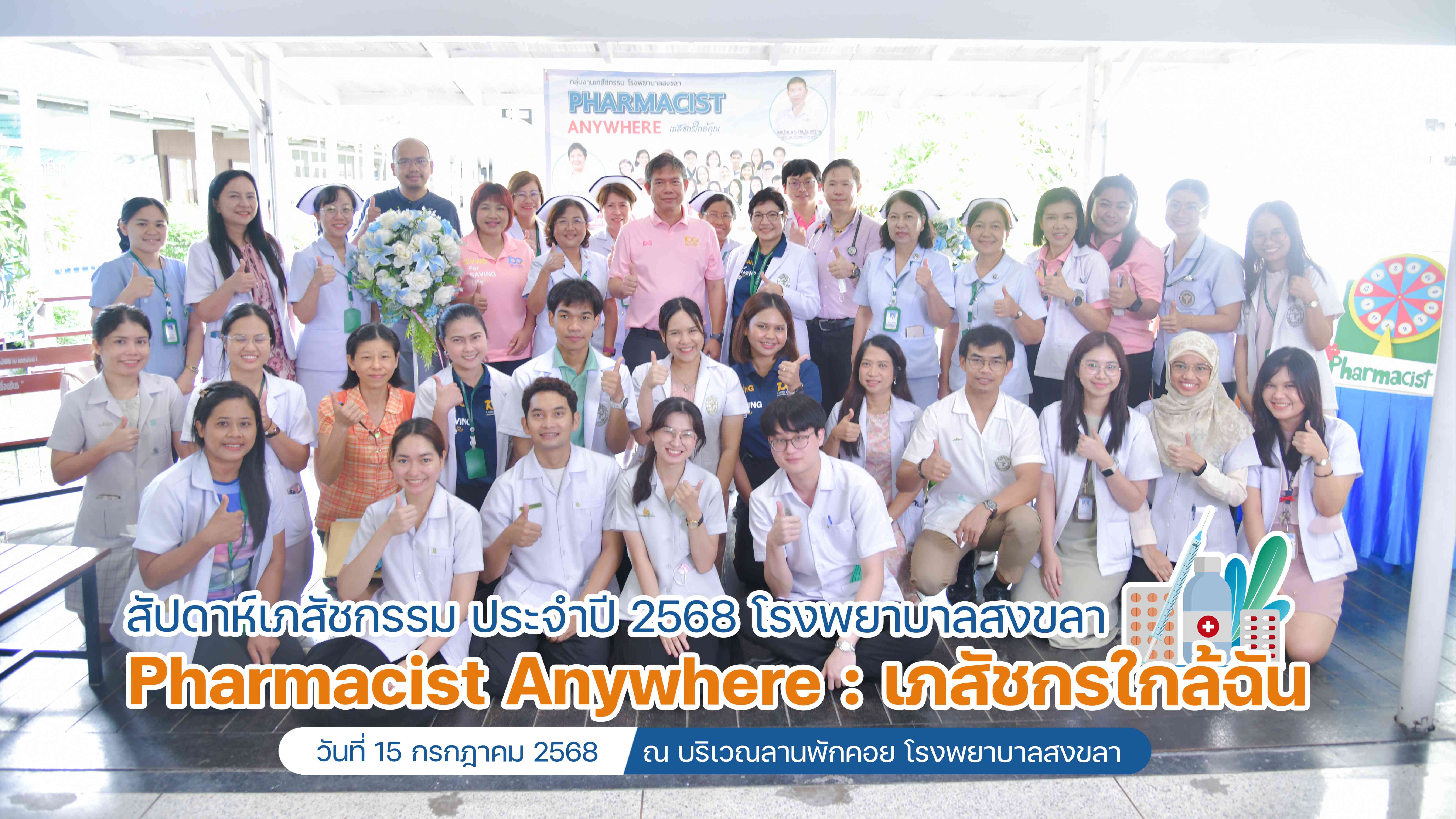โรงพยาบาลสงขลา จัดงานสัปดาห์เภสัชกรรม ประจำปี 2568 ภายใต้แนวคิด “Pharmacist Anyw...