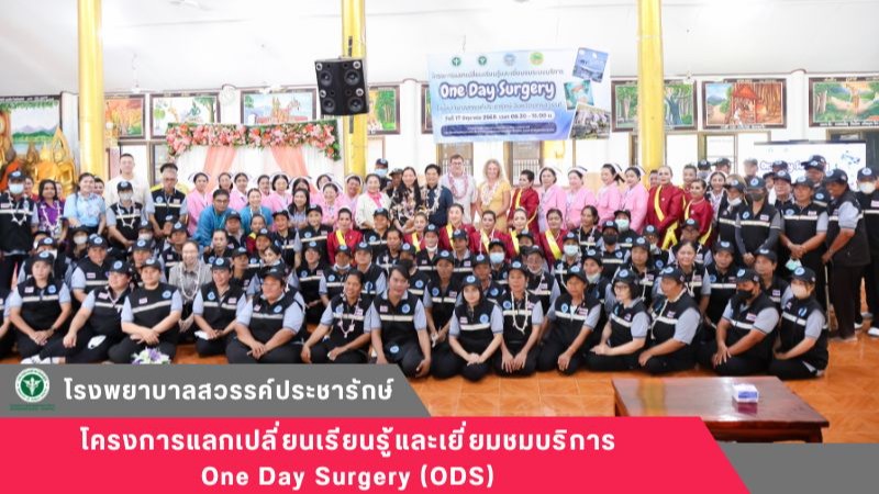 โรงพยาบาลสวรรค์ประชารักษ์ จัดโครงการแลกเปลี่ยนเรียนรู้และเยี่ยมชมบริการ One Day Surgery (ODS)