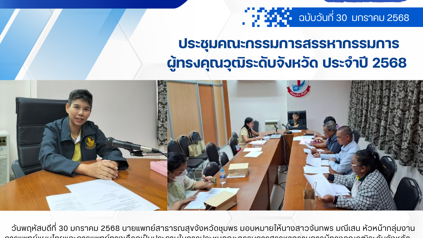 ประชุมคณะกรรมการสรรหากรรมการผู้ทรงคุณวุฒิระดับจังหวัด ประจำปี 2568