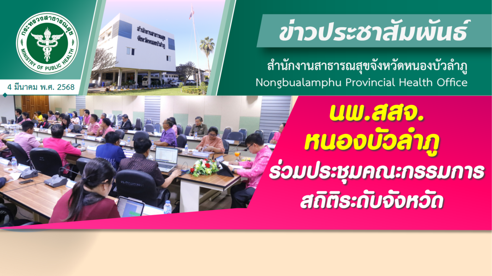 นพ.สสจ.หนองบัวลำภู ร่วมประชุมคณะกรรมการสถิติระดับจังหวัด