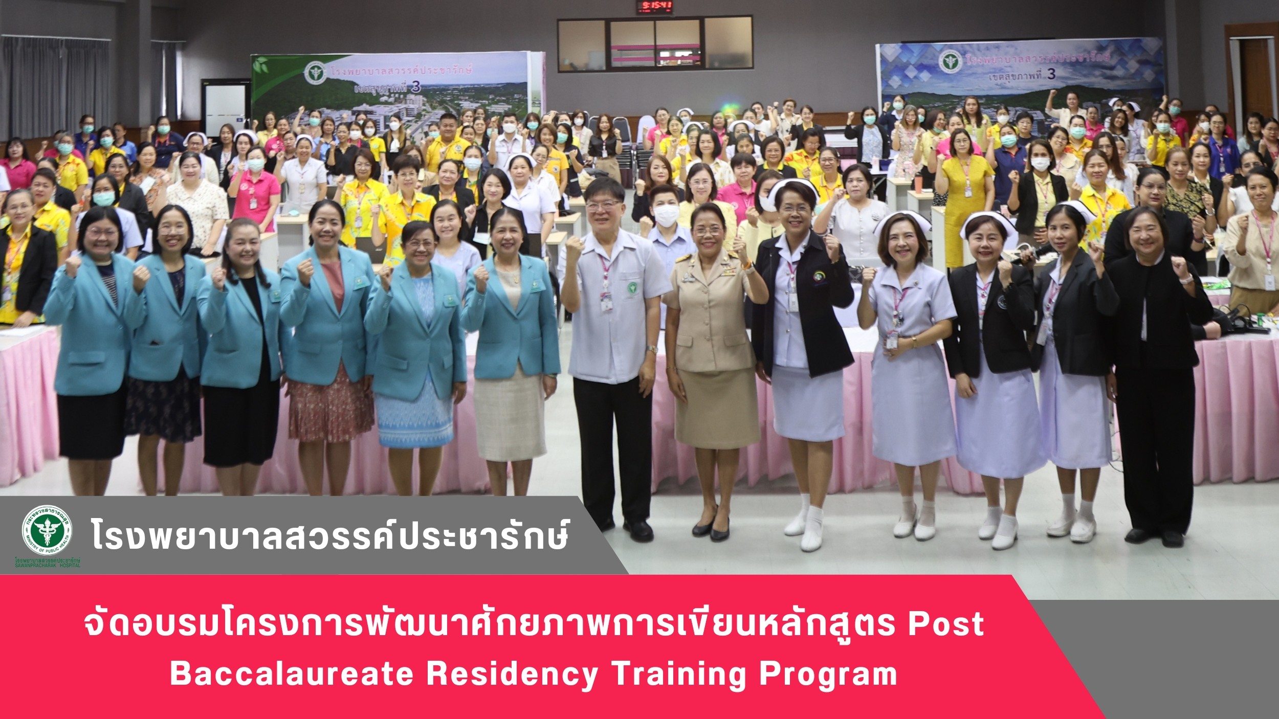 โรงพยาบาลสวรรค์ประชารักษ์ จัดอบรมโครงการพัฒนาศักยภาพการเขียนหลักสูตร Post Baccalaureate Residency Training Program