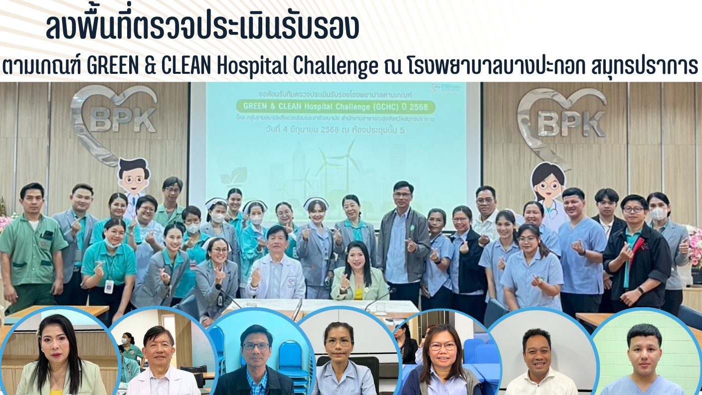 สสจ.สมุทรปราการ ลงพื้นที่ตรวจประเมินรับรอง ตามเกณฑ์ GREEN & CLEAN Hospital Challenge ณ โรงพยาบาลบางประกอก สมุทรปราการ