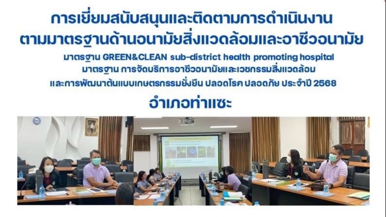 การเยี่ยมสนับสนุนและติดตามการดำเนินงานตามมาตรฐานด้านอนามัยสิ่งแวดล้อมและอาชีวอนามัยฯ