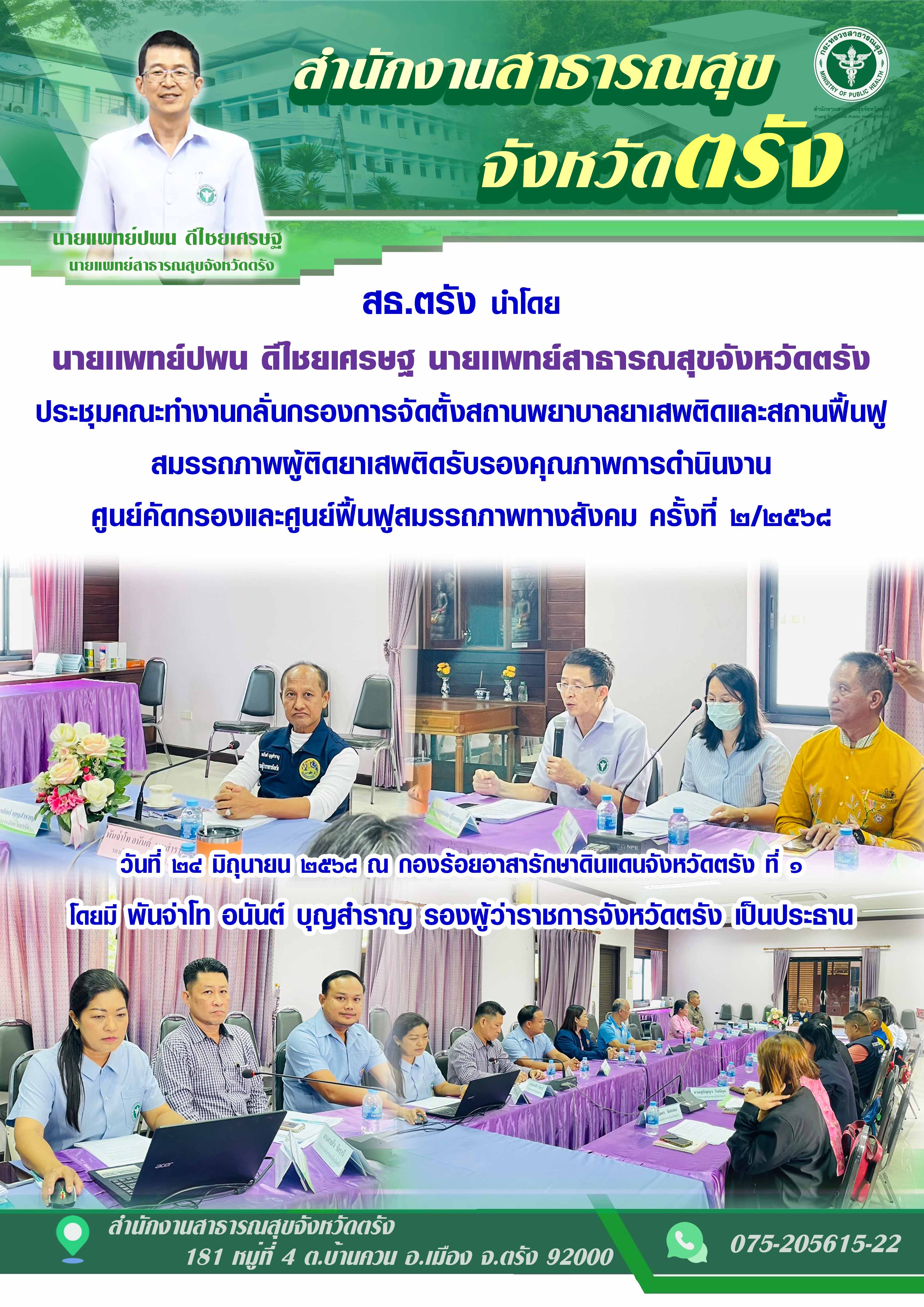 สธ.ตรัง นำโดย นายเเพทย์ปพน ดีไชยเศรษฐ นายเเพทย์สาธารณสุขจังหวัดตรัง ประชุมคณะทำง...