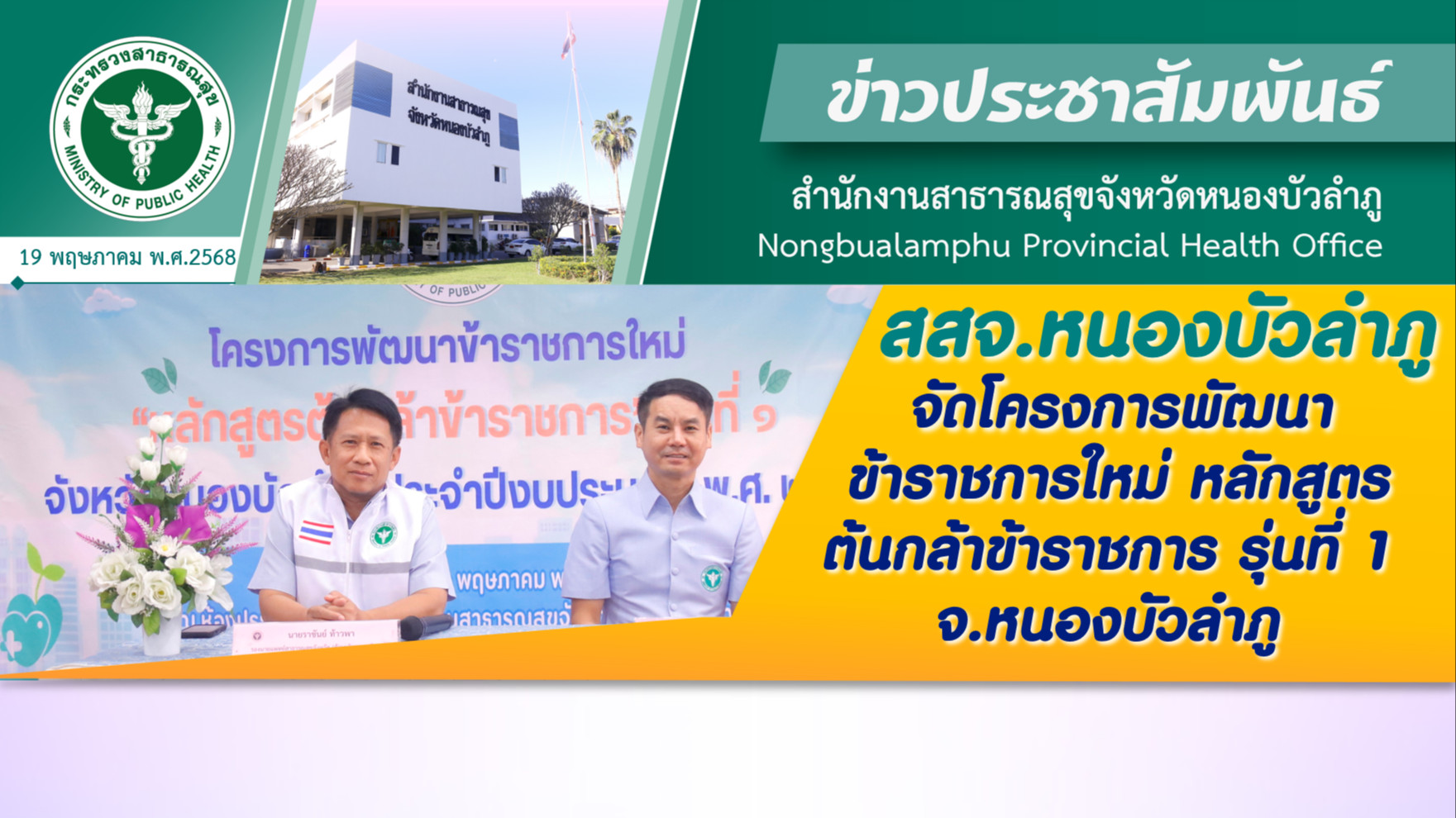 สสจ.หนองบัวลำภู จัดโครงการพัฒนาข้าราชการใหม่ หลักสูตรต้นกล้าข้าราชการ รุ่นที่ 1 จ.หนองบัวลำภู