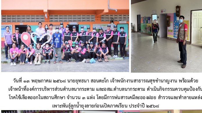 กิจกรรมควบคุมป้องกันโรคไข้เลือดออกก่อนเปิดภาคเรียน