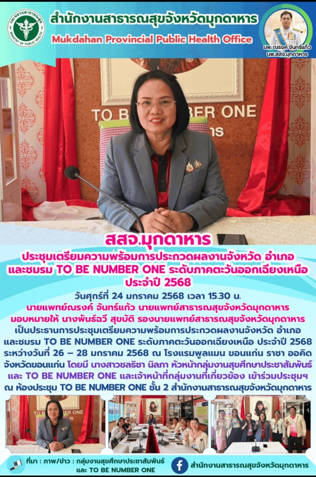 สสจ.มุกดาหาร ประชุมเตรียมความพร้อมการประกวดผลงานจังหวัด อำเภอ และชมรม TO BE NUMBER ONE ระดับภาคตะวันออกเฉียงเหนือ ประจำปี 2568