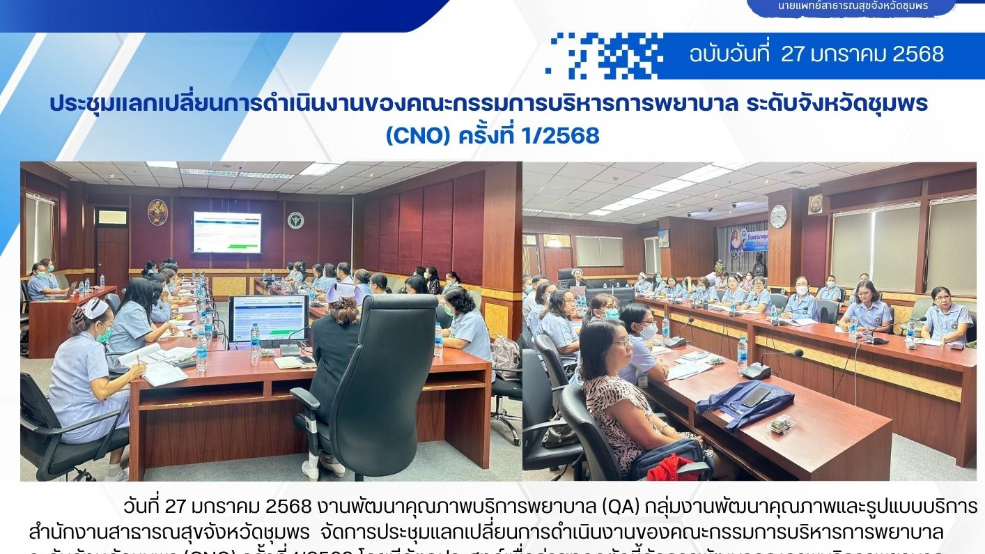 จัดการประชุมแลกเปลี่ยนการดำเนินงานของคณะกรรมการบริหารการพยาบาลระดับจังหวัดชุมพร ...