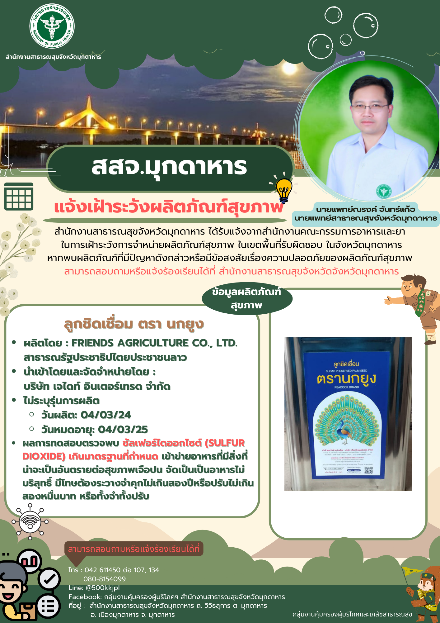 สสจ. มุกดาหาร ขอแจ้งเฝ้าระวังผลิตภัณฑ์สุขภาพ