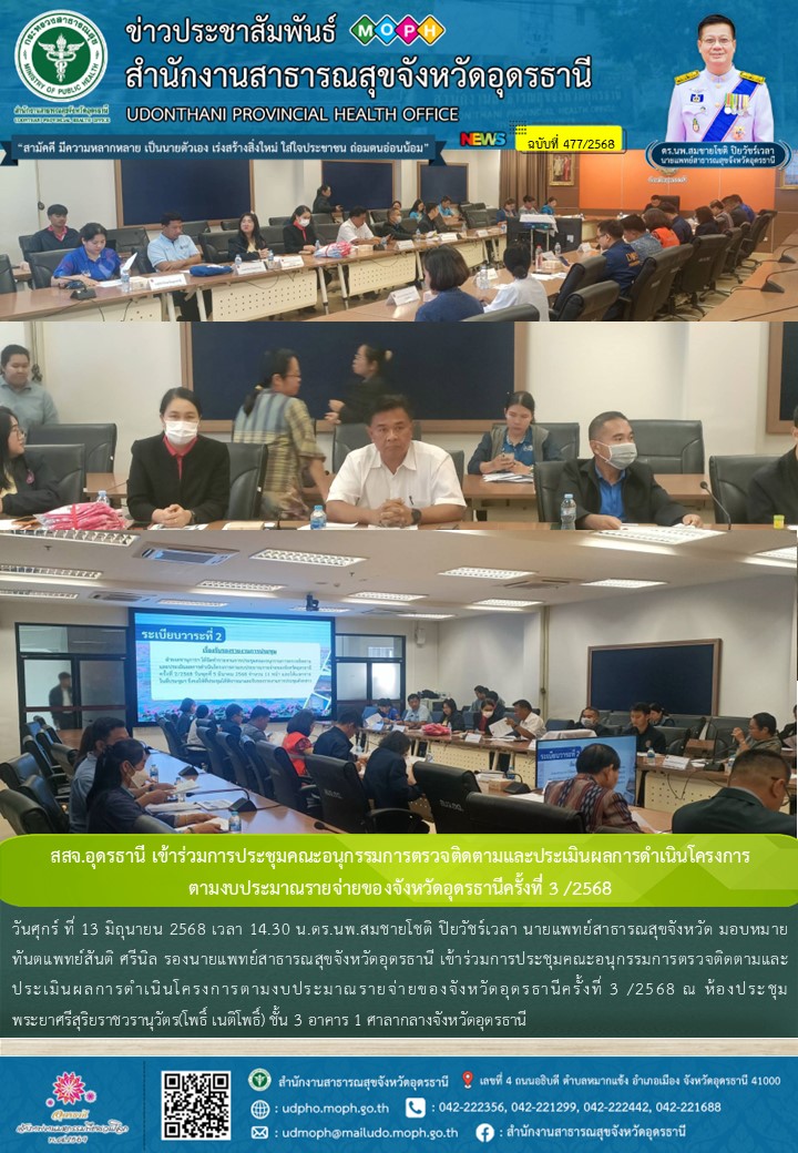 สสจ.อุดรธานี เข้าร่วมการประชุมคณะอนุกรรมการตรวจติดตามและประเมินผลการดำเนินโครงกา...