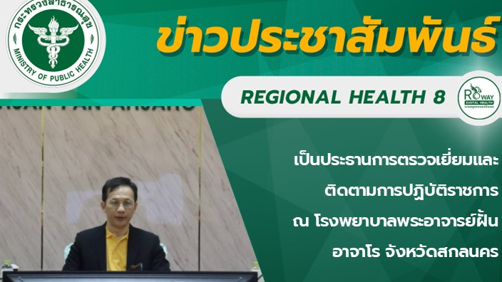 เป็นประธานการตรวจเยี่ยมและติดตามการปฏิบัติราชการ ณ โรงพยาบาลพระอาจารย์ฝั้น  อาจาโร จังหวัดสกลนคร