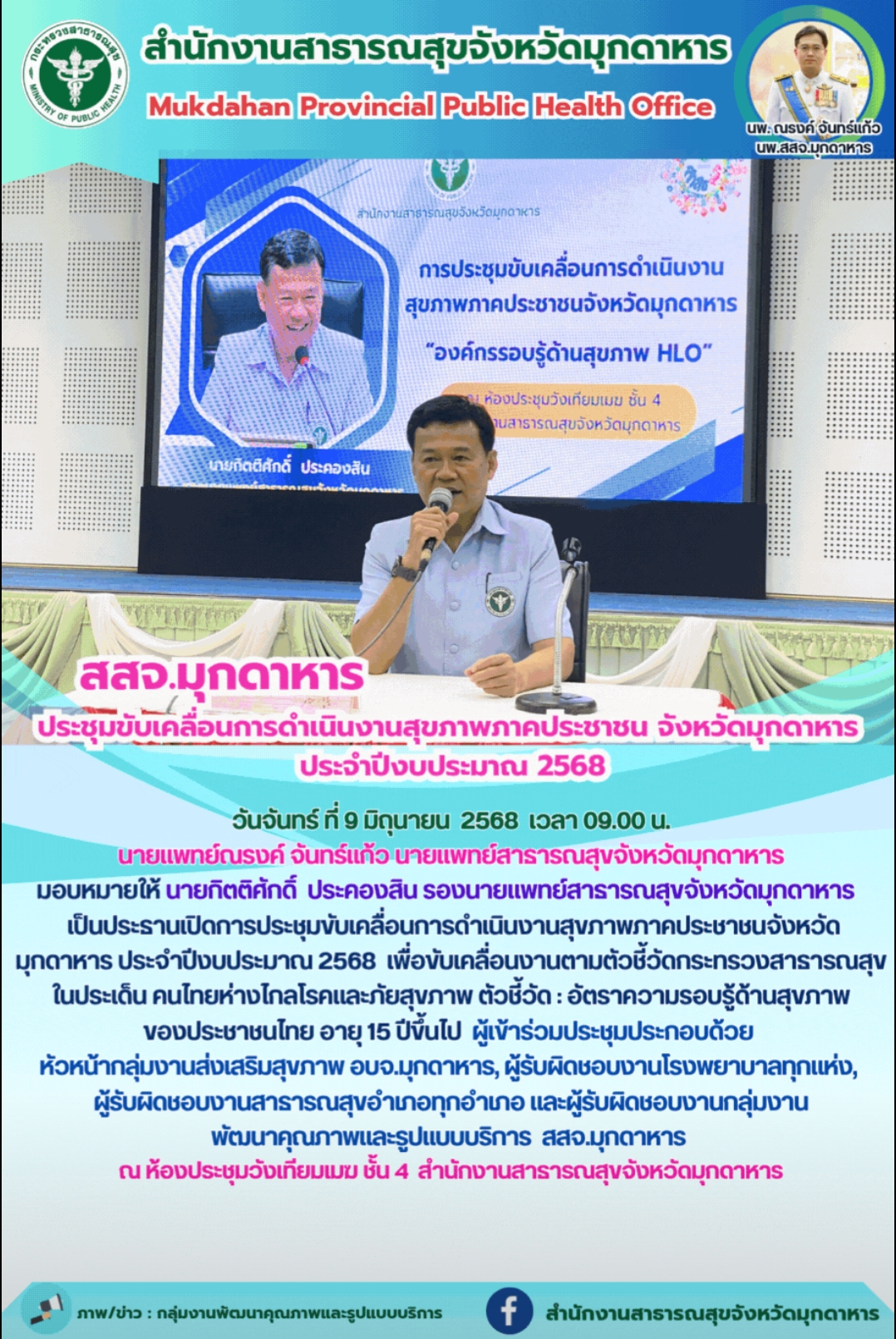 สสจ.มุกดาหาร ประชุมขับเคลื่อนการดำเนินงานสุขภาพภาคประชาชน จังหวัดมุกดาหาร ประจำปีงบประมาณ 2568