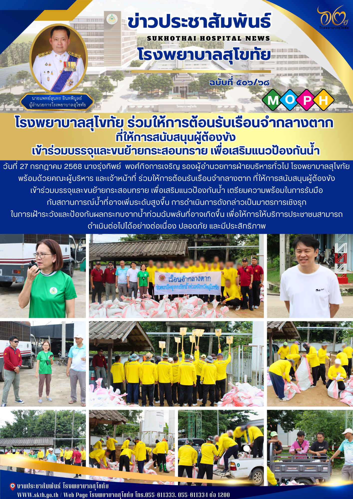 โรงพยาบาลสุโขทัย ร่วมให้การต้อนรับเรือนจำกลางตาก  ที่ให้การสนับสนุนผู้ต้องขัง เข้าร่วมบรรจุและขนย้ายกระสอบทราย เพื่อเสริมแนวป้องกันน้ำ