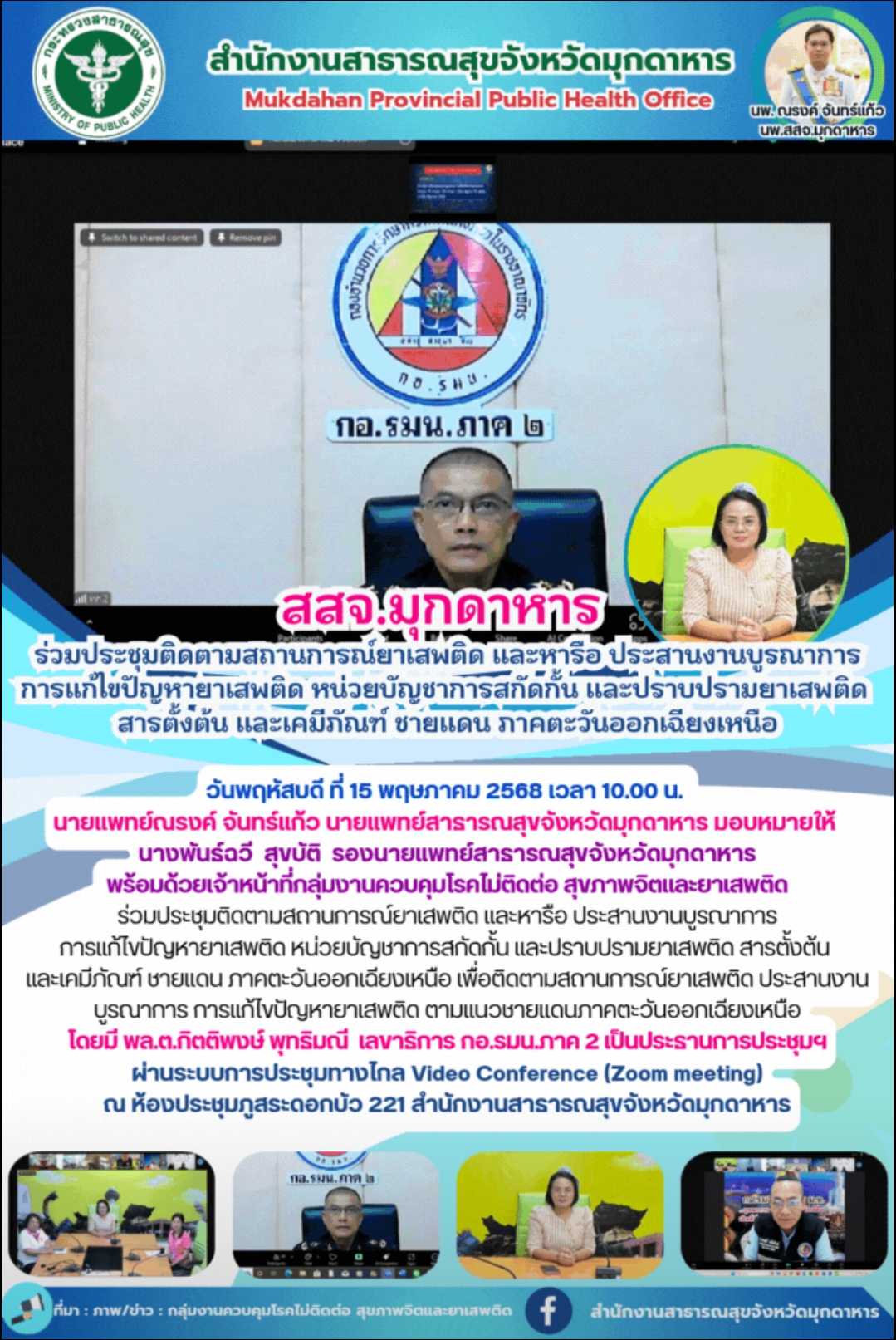 สสจ.มุกดาหาร ร่วมประชุมติดตามสถานการณ์ยาเสพติด และหารือ ประสานงานบูรณาการ การแก้...