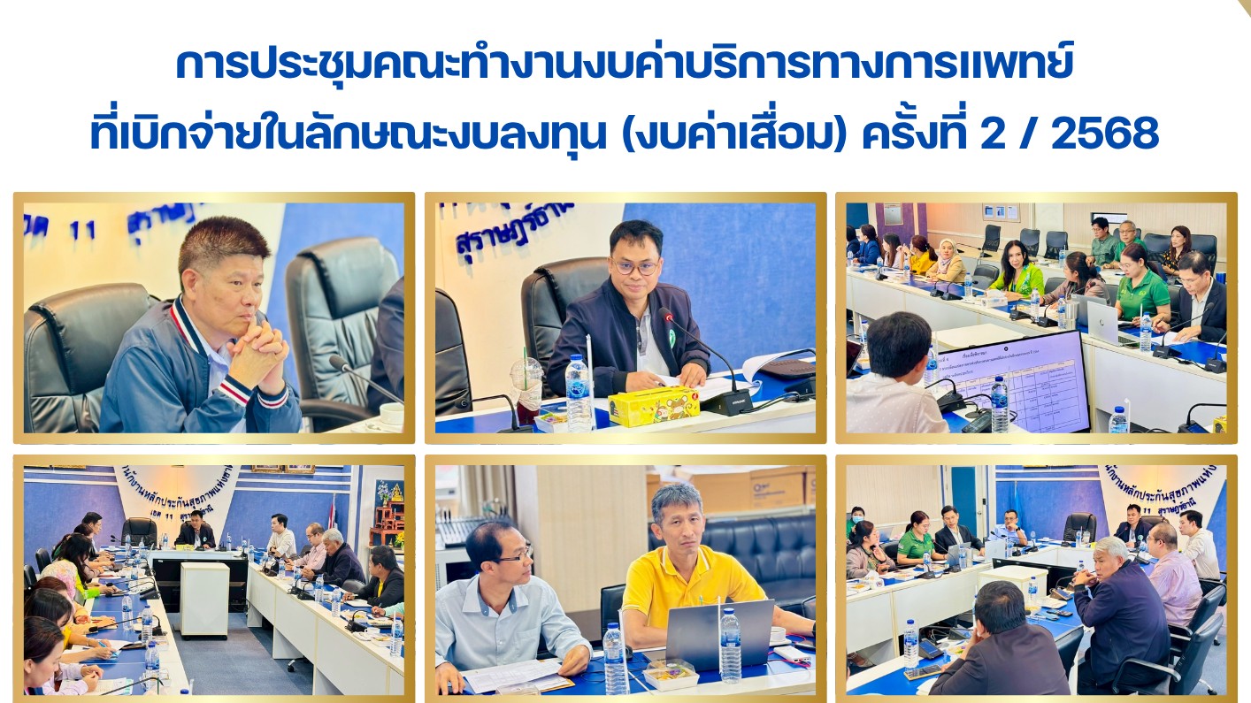 การประชุมคณะทำงานงบค่าบริการทางการแพทย์ ที่เบิกจ่ายในลักษณะงบลงทุน (งบค่าเสื่อม) ครั้งที่ 2 / 2568